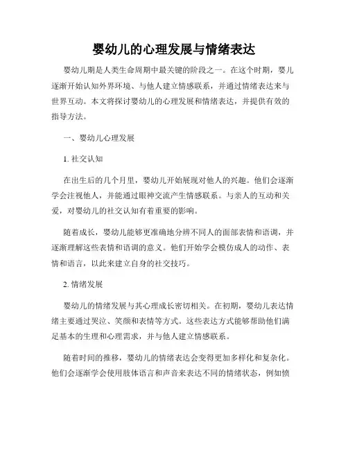 婴幼儿的心理发展与情绪表达