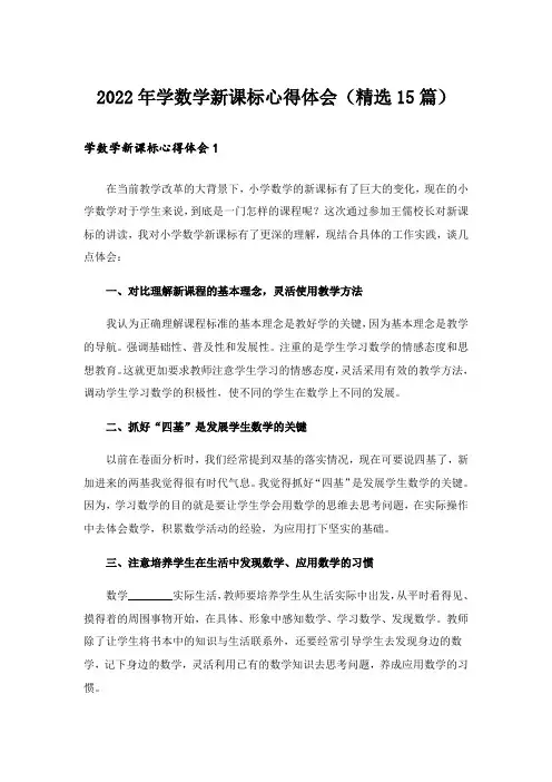 2022年学数学新课标心得体会(精选15篇)