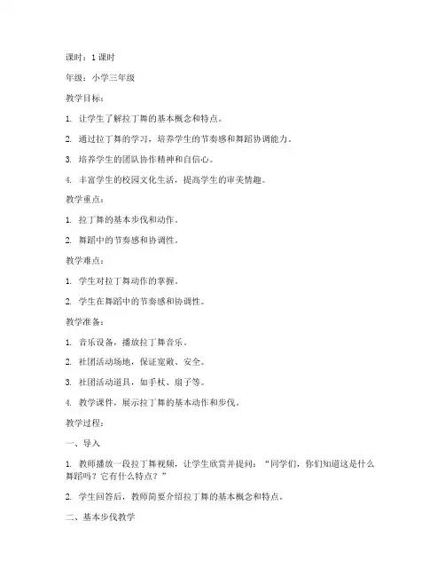 小学拉丁社团教案模板