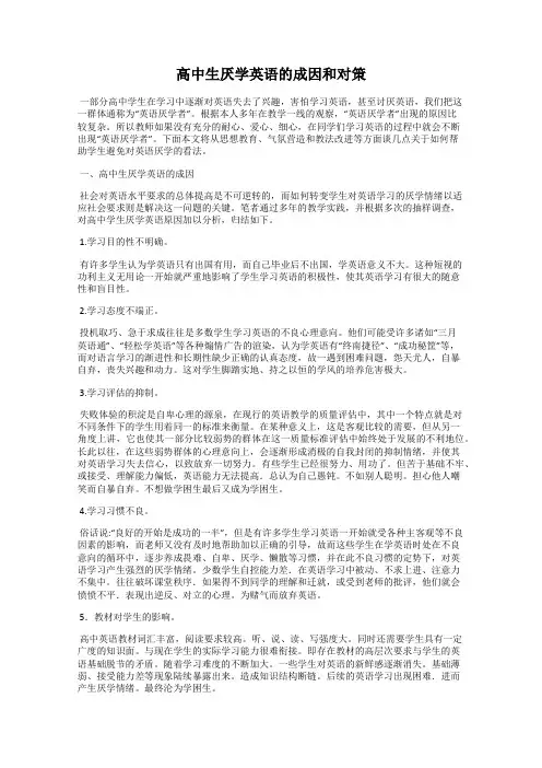 高中生厌学英语的成因和对策