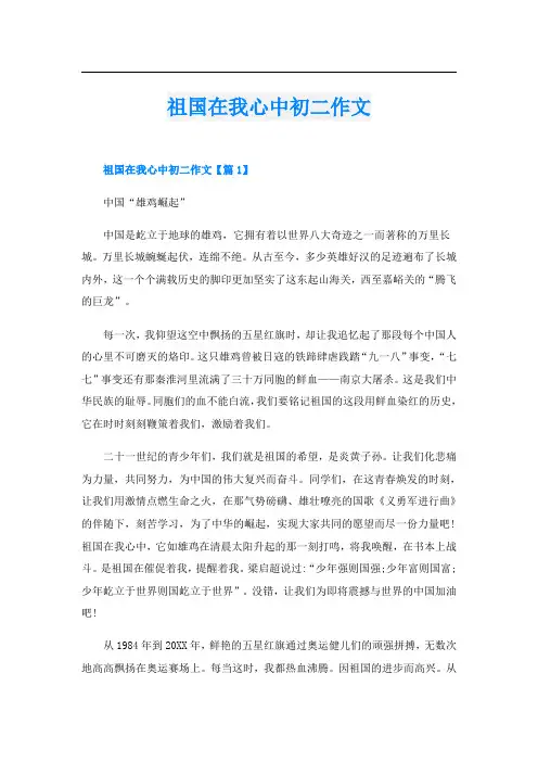 祖国在我心中初二作文