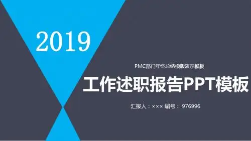 PMC部门年终总结模版演示模板