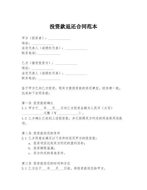 投资款返还合同范本