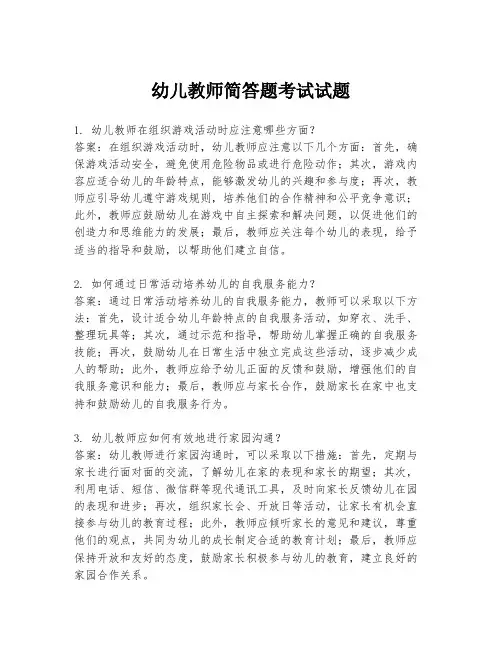 幼儿教师简答题考试试题