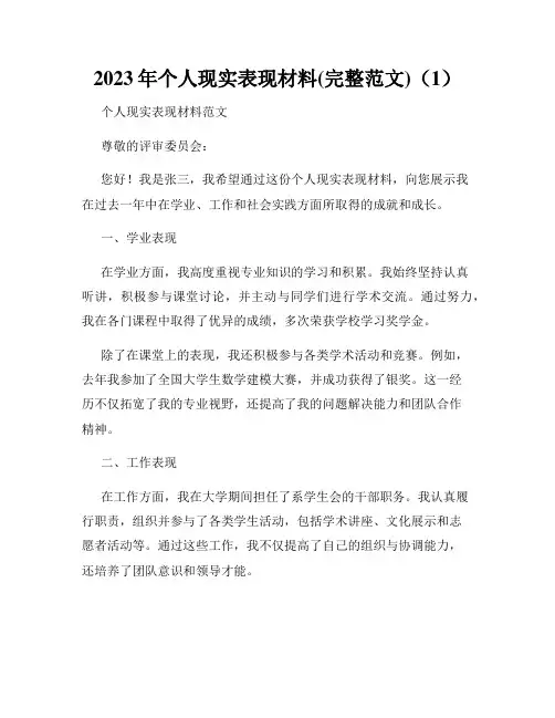 2023年个人现实表现材料(完整范文)(1)