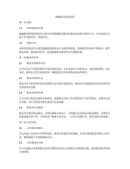 跑腿配送管理制度