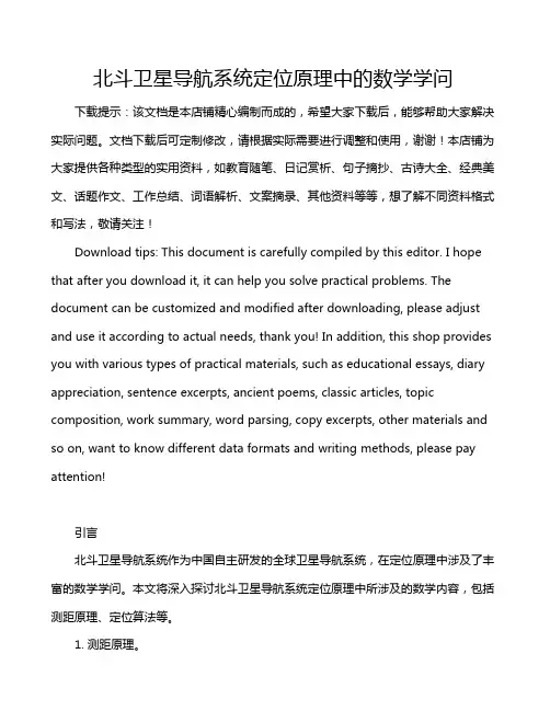 北斗卫星导航系统定位原理中的数学学问