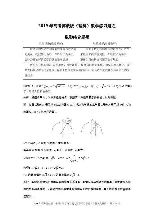2019年高考苏教版(理科)数学练习题之数形结合思想(含答案及解析)