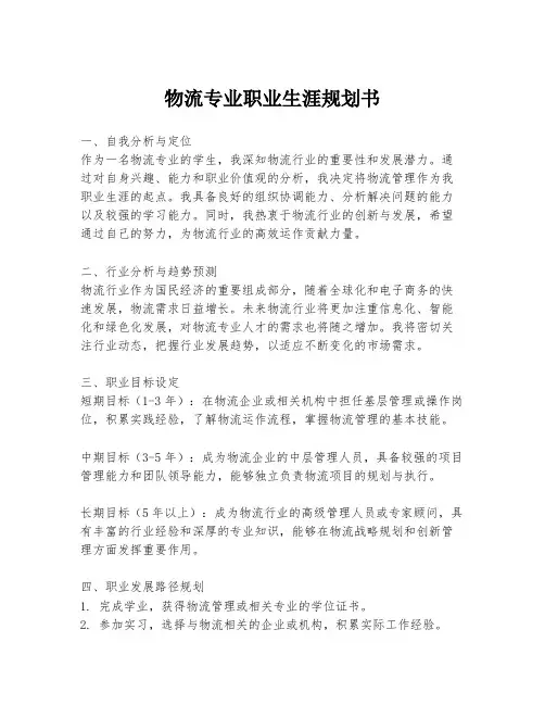 物流专业职业生涯规划书
