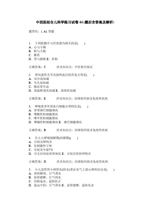 中西医结合儿科学练习试卷44(题后含答案及解析)
