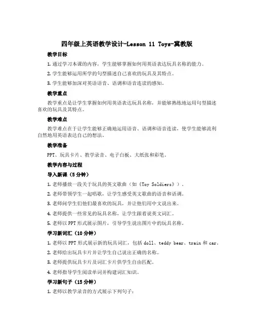四年级上英语教学设计-Lesson 11 Toys-冀教版