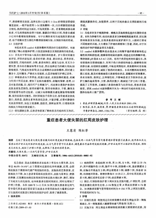 重症患者大便失禁的肛周皮肤护理