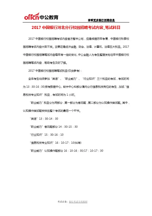 2017中国银行河北分行校园招聘考试内容_笔试科目