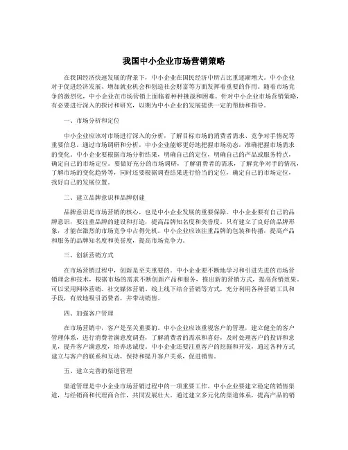 我国中小企业市场营销策略