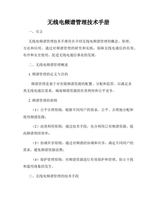 无线电频谱管理技术手册