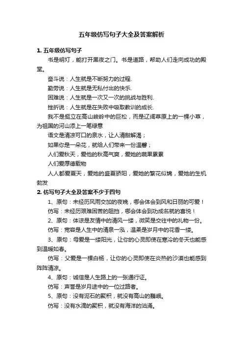 五年级仿写句子大全及答案解析