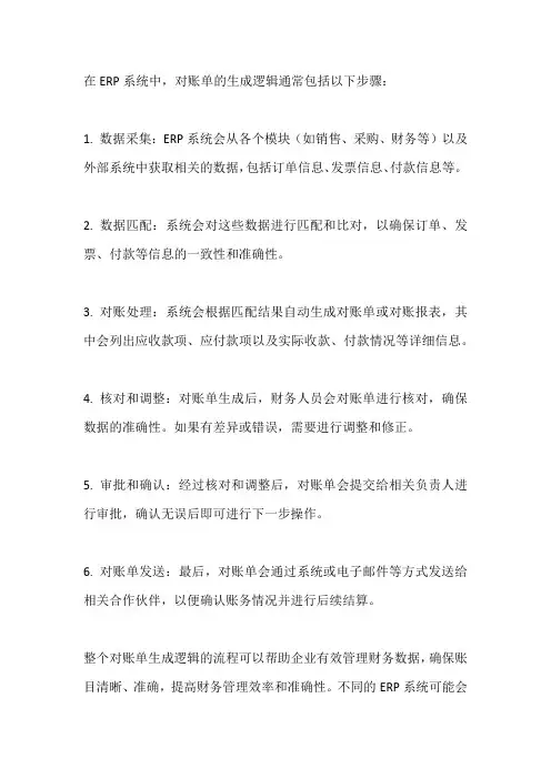 erp对账单生成逻辑