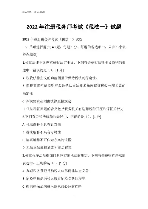 2022年注册税务师考试《税法一》试题_1