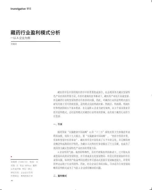 藏药行业盈利模式分析——以a企业为例