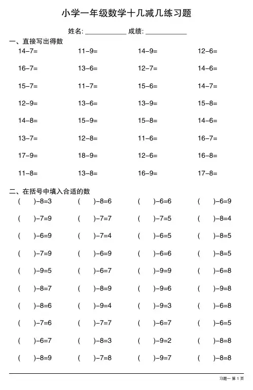 小学一年级数学十几减几练习题(共13份)
