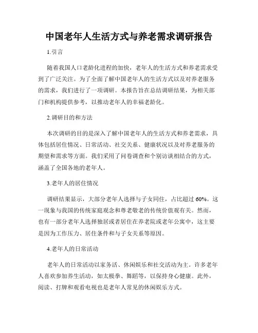 中国老年人生活方式与养老需求调研报告