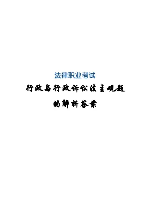 法律职业考试(司法考试)行政与行政诉讼法主观题解析