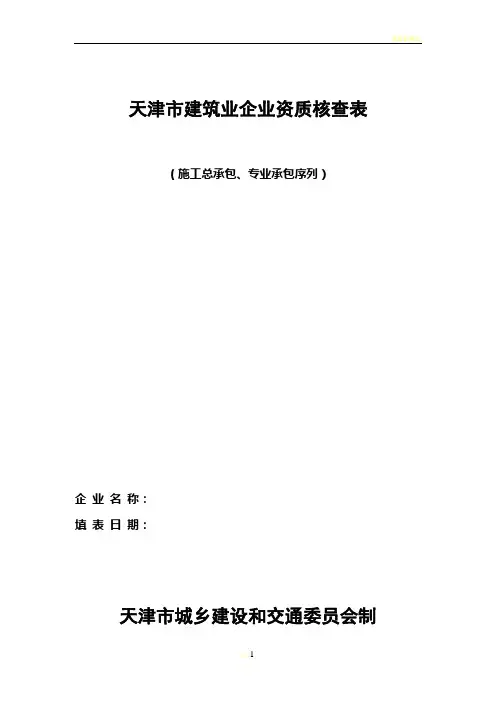 建筑业企业资质核查表(施工总承包、专业承包序列企业)