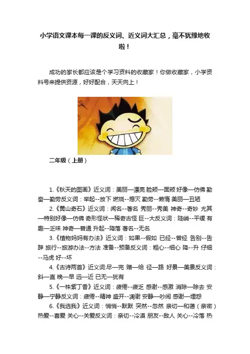 小学语文课本每一课的反义词、近义词大汇总，毫不犹豫地收啦！