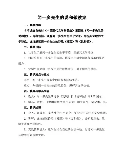闻一多先生的说和做教案
