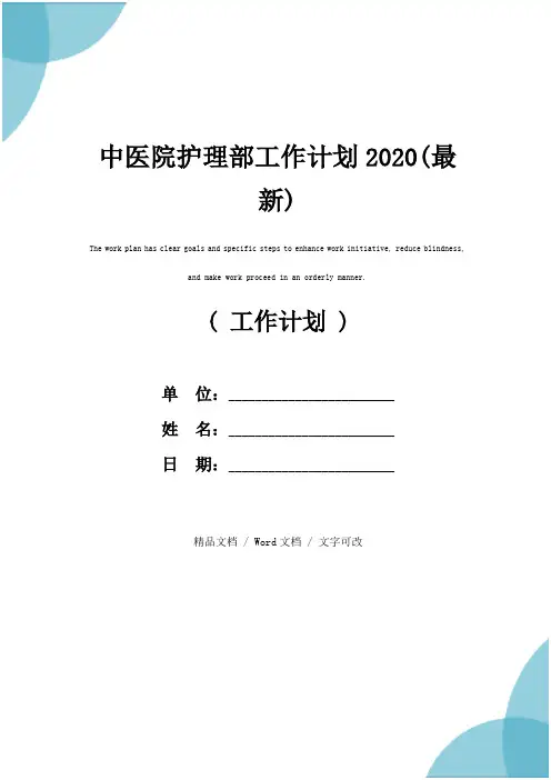 中医院护理部工作计划2020(最新)