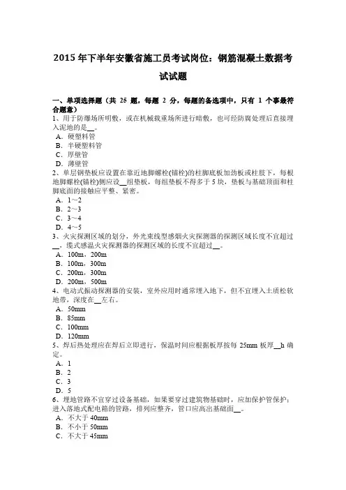 2015年下半年安徽省施工员考试岗位：钢筋混凝土数据考试试题