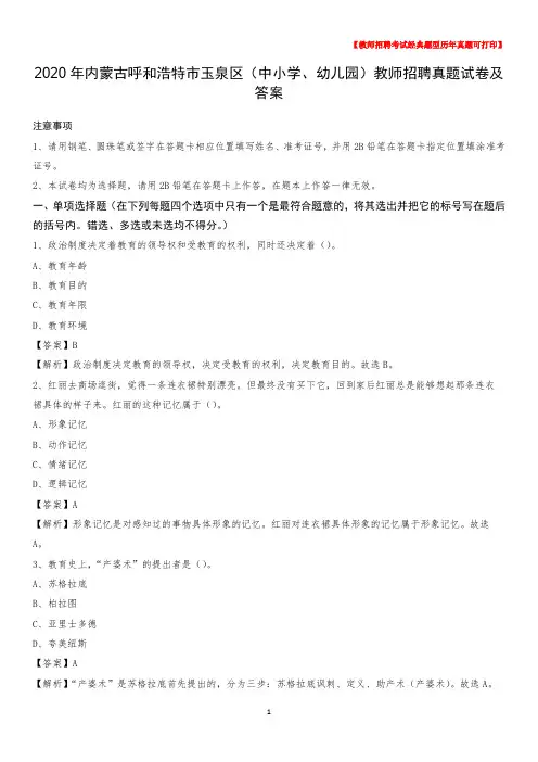 2020年内蒙古呼和浩特市玉泉区(中小学、幼儿园)教师招聘真题试卷及答案