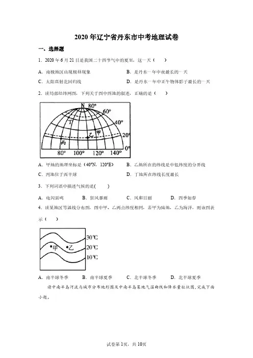 辽宁丹东2020年初中中考地理试卷试题精校打印版(含答案详解)