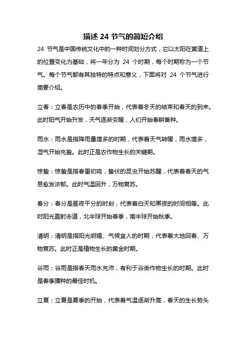 描述24节气的简短介绍