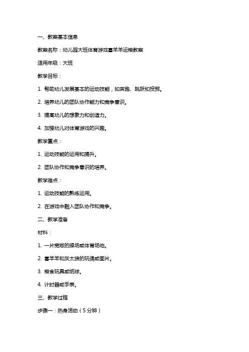 幼儿园大班体育游戏喜羊羊运粮教案