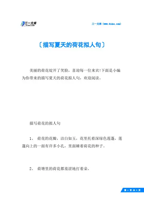 描写夏天的荷花拟人句