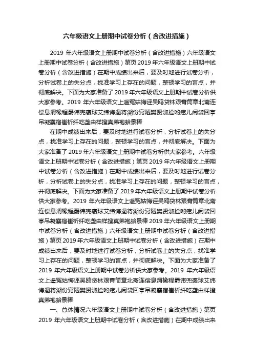 六年级语文上册期中试卷分析（含改进措施）