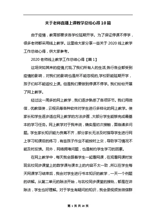 关于老师直播上课教学总结心得10篇