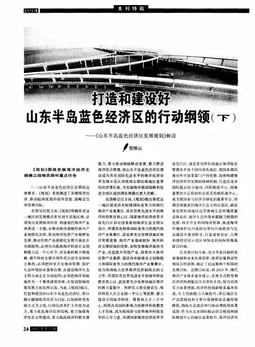 打造和建设好山东半岛蓝色经济区的行动纲领(下)——《山东半岛蓝色经济区发展规划》解读