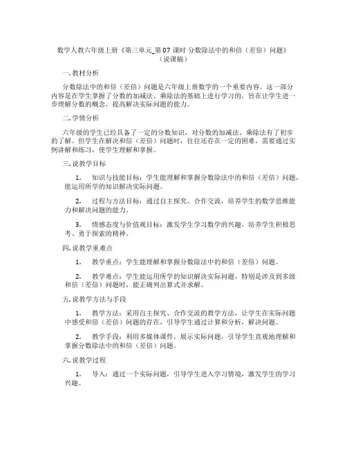 数学人教六年级上册《第三单元_第07课时分数除法中的和倍(差倍)问题》(说课稿)