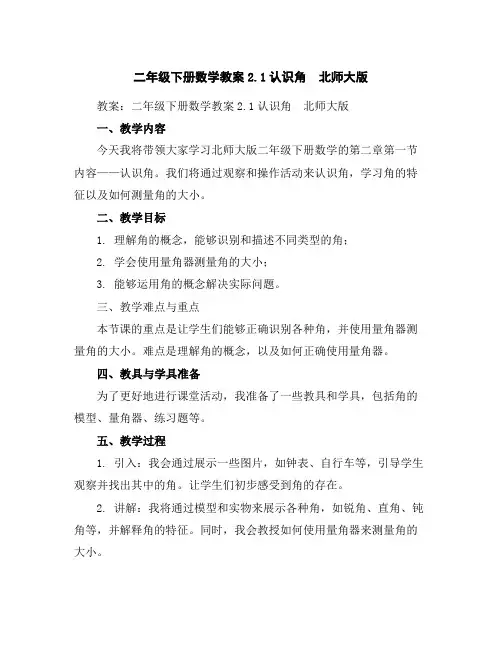 二年级下册数学教案-2.1认识角北师大版