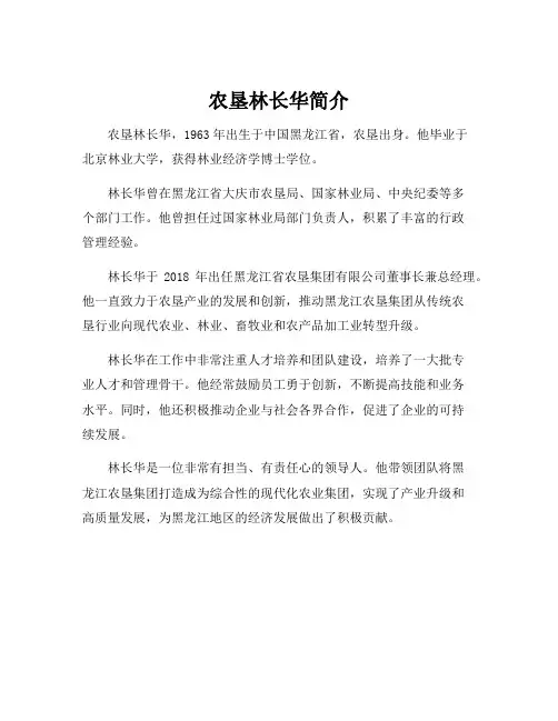 农垦林长华简介