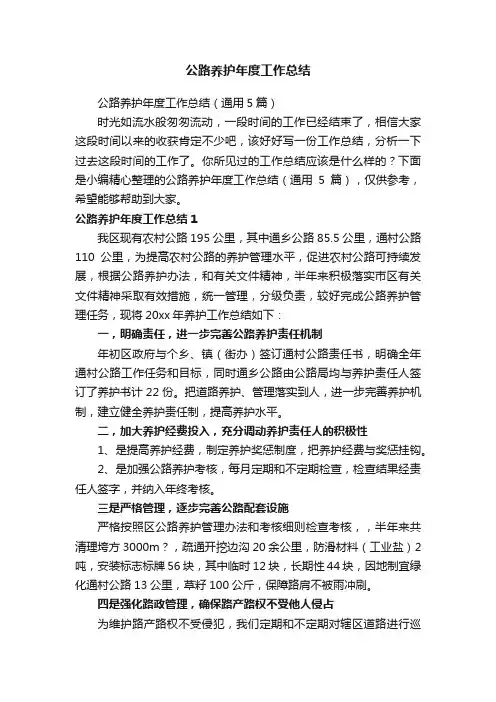 公路养护年度工作总结（通用5篇）