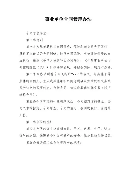 事业单位合同管理办法