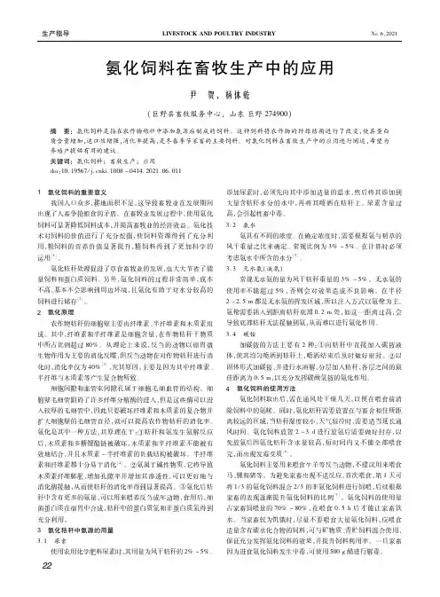 氨化饲料在畜牧生产中的应用