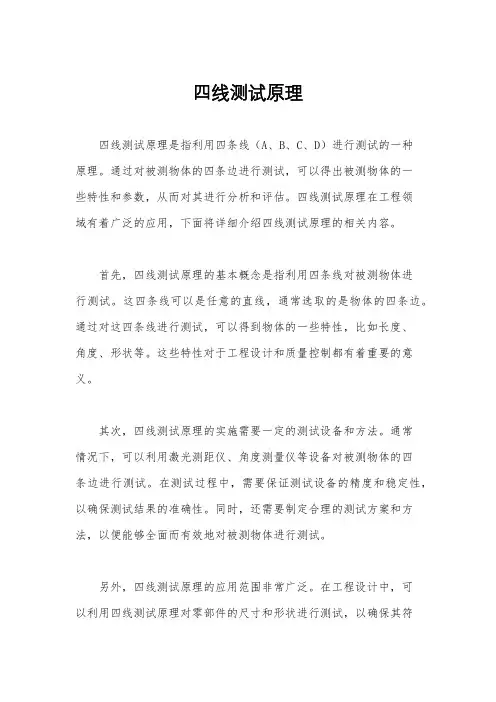 四线测试原理