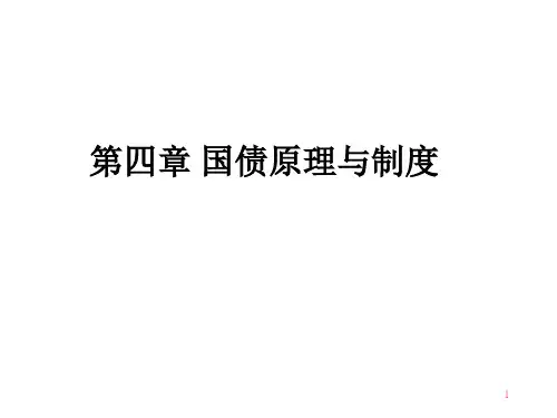 国债原理与制度范本