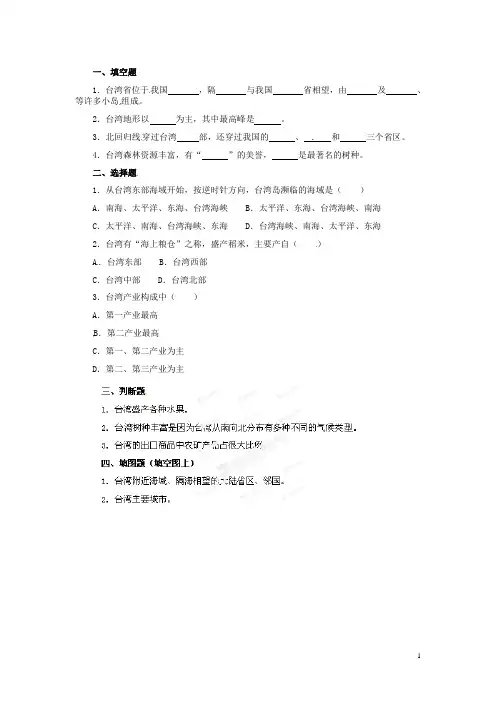 河北省秦皇岛市抚宁县驻操营学区八年级地理下册《7.4 台湾》习题 新人教版