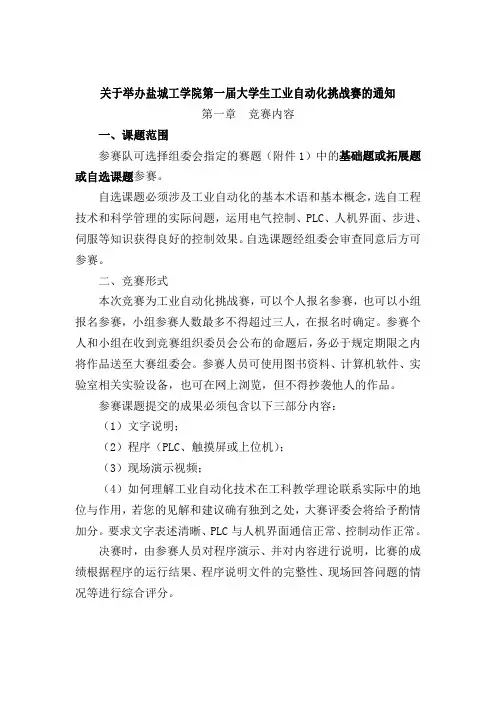 关于举办盐城工学院第一届大学生工业自动化挑战赛的通知