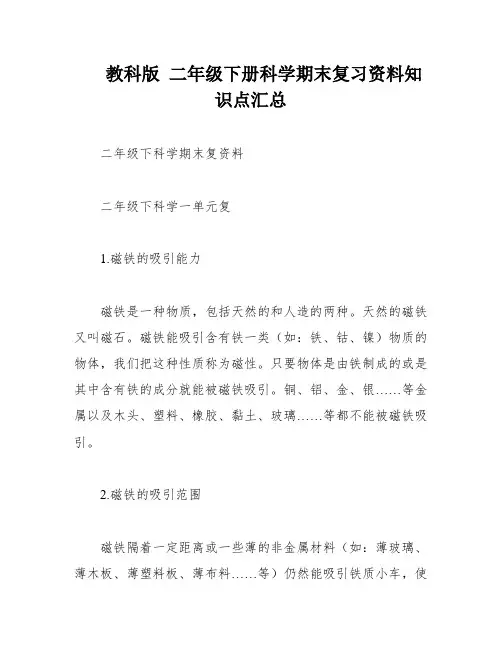 教科版 二年级下册科学期末复习资料知识点汇总